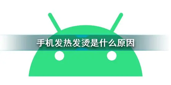 手机发烫原因揭秘，这样做让你的手机降温